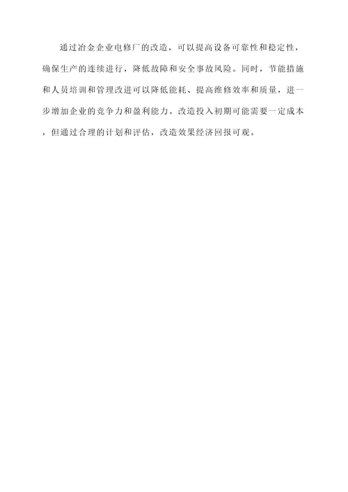 冶金企业电修厂改造方案