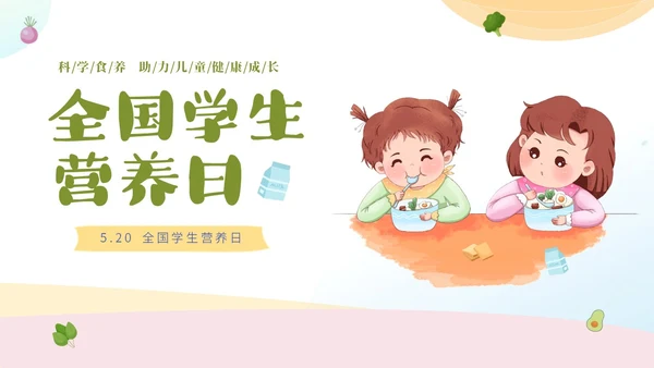 绿色清新卡通儿童全国学生营养日宣传主题班会PPT