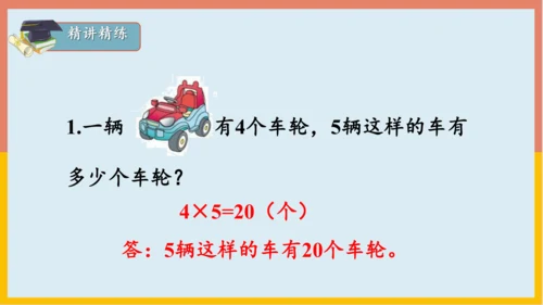 专题04：表内乘法（复习课件）-2023-2024二年级期末核心考点集训（人教版）(共26张PPT)