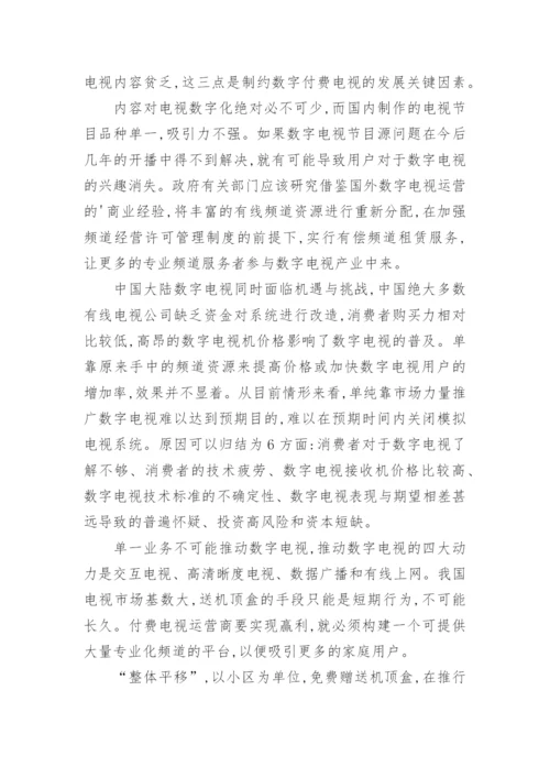 我国数字电视的发展策略研究论文.docx