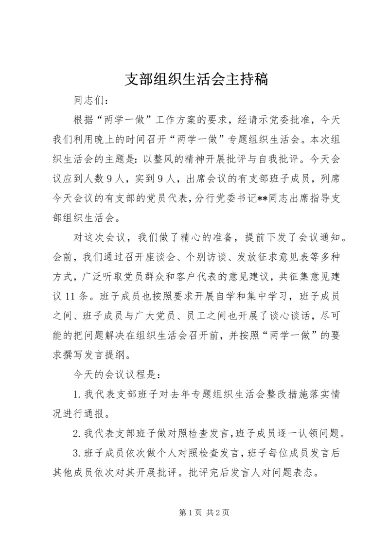 支部组织生活会主持稿.docx