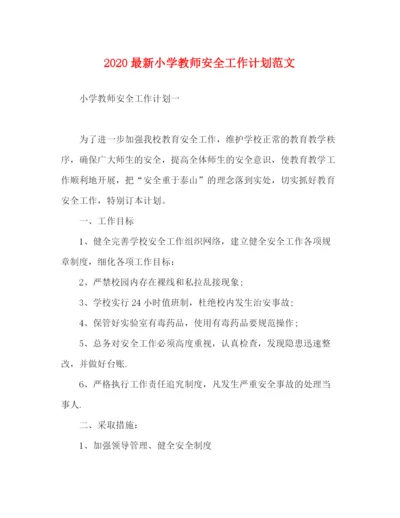 精编之小学教师安全工作计划范文.docx