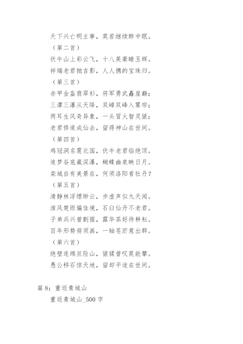 登青城山感言.docx