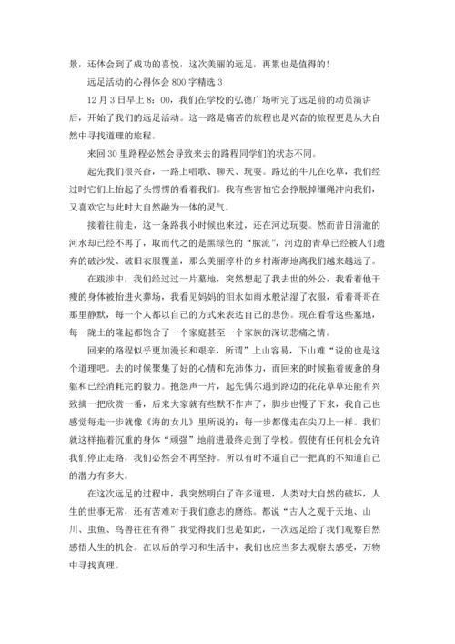 远足活动的心得体会800字5篇精选.docx