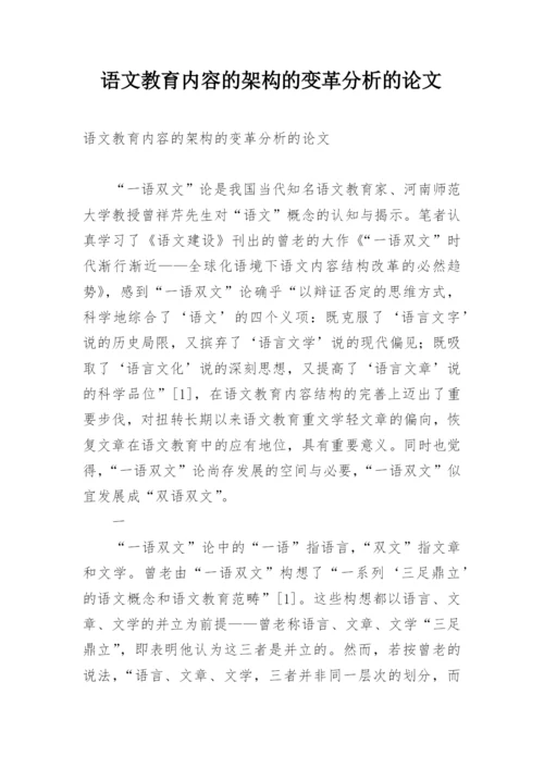 语文教育内容的架构的变革分析的论文.docx