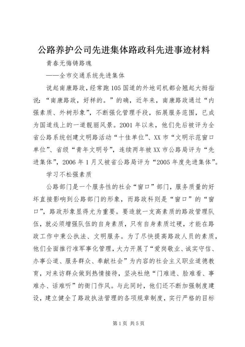 公路养护公司先进集体路政科先进事迹材料 (6).docx