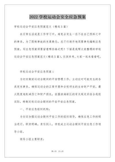 2022学校运动会安全应急预案.docx