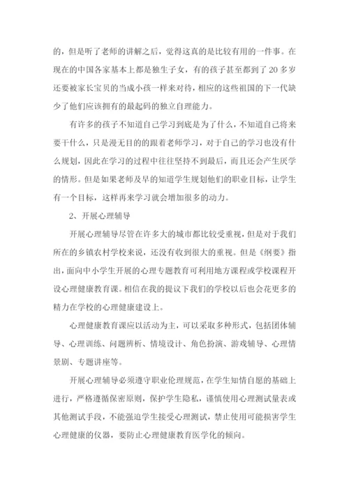 中小学心理健康教育培训心得体会.docx