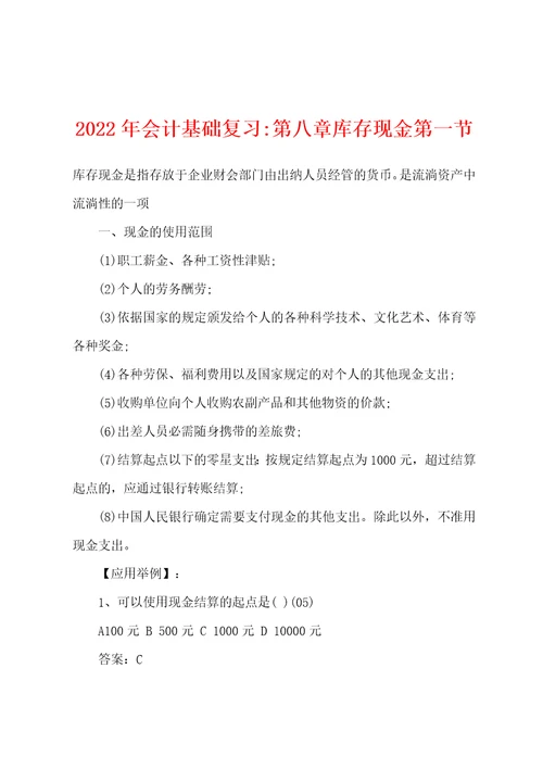 2022年会计基础复习第八章库存现金第一节