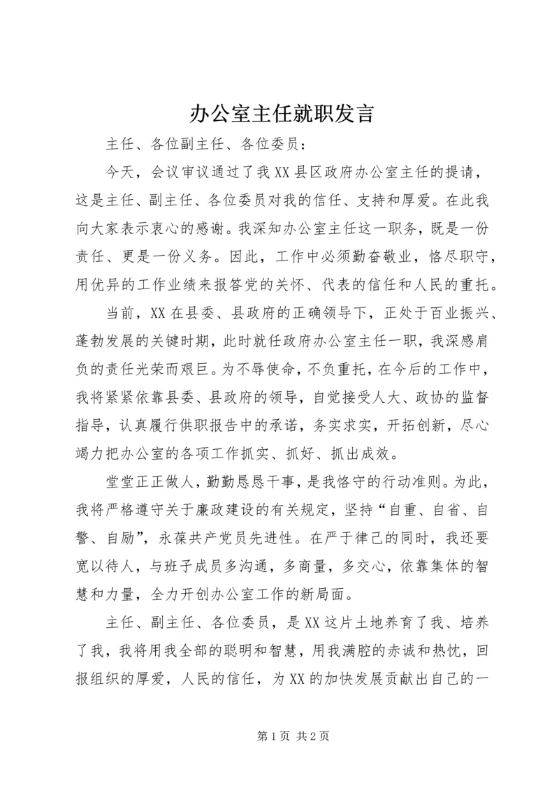 办公室主任就职发言 (4).docx