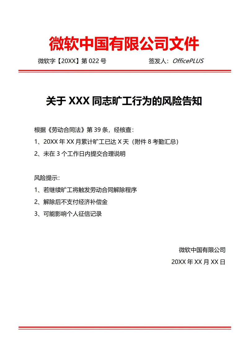 通用解除劳动关系前置通知(红头文件)