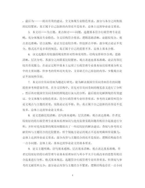 2023年毕业论文指导教师评语汇编.docx