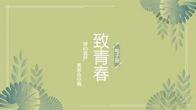 绿色文艺风致青春毕业纪念册动态PPT模板