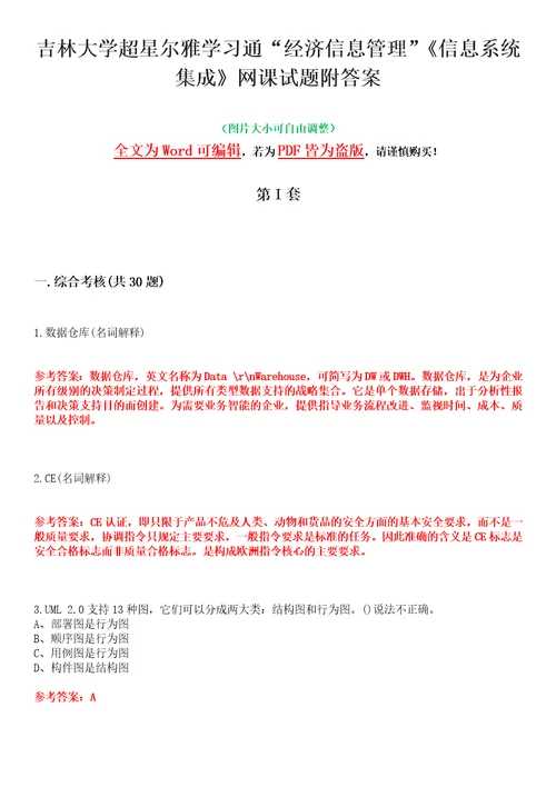 吉林大学超星尔雅学习通“经济信息管理信息系统集成网课试题附答案卷1