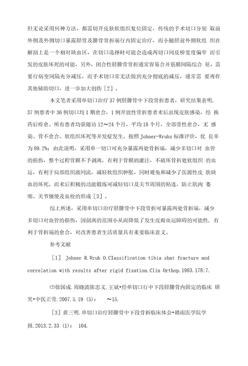 探讨单切口治疗胫腓骨中下段骨折的疗效方法