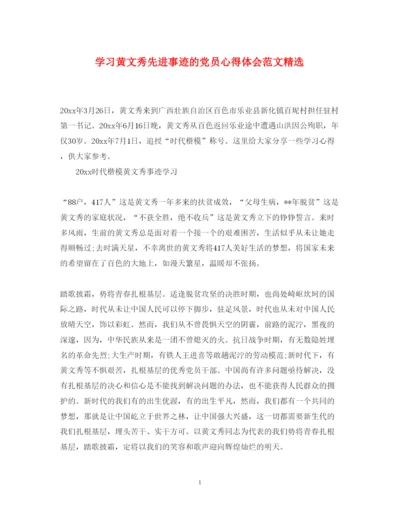 精编学习黄文秀先进事迹的党员心得体会范文精选.docx