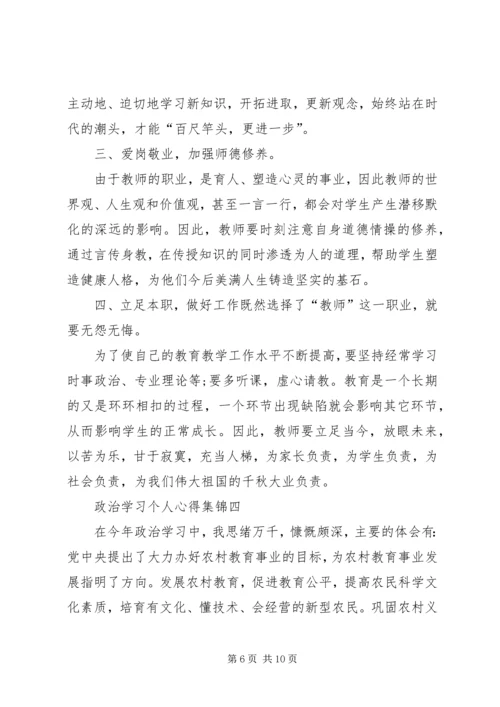 政治学习个人心得多篇合集.docx