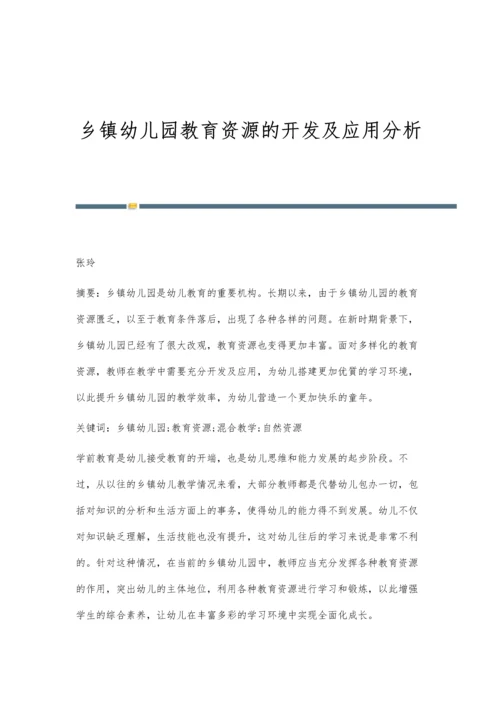 乡镇幼儿园教育资源的开发及应用分析.docx