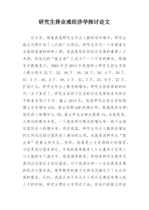 研究生择业难经济学探讨论文.docx