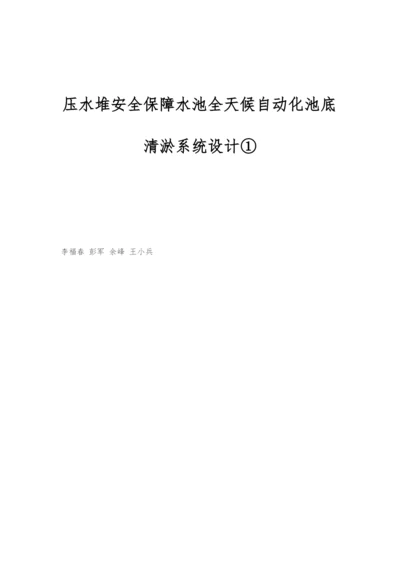 压水堆安全保障水池全天候自动化池底清淤系统设计①.docx