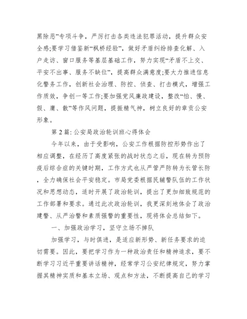 公安局政治轮训班心得体会【6篇】.docx