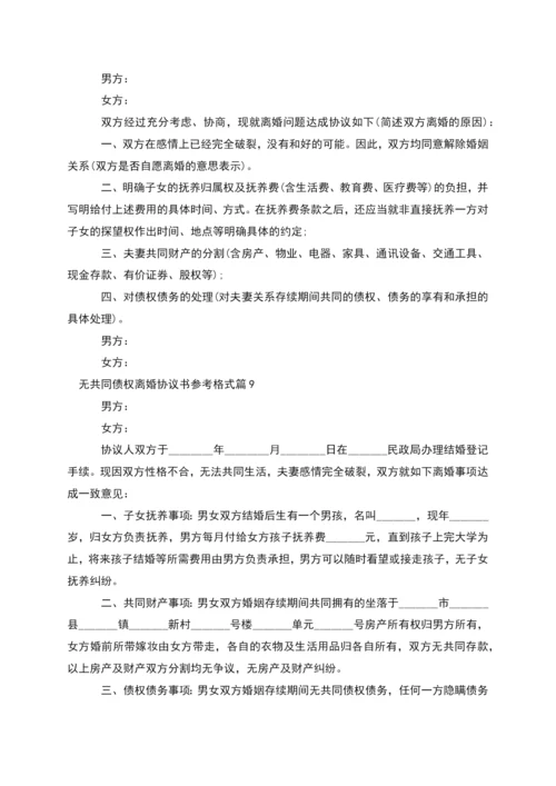 无共同债权离婚协议书参考格式(13篇集锦).docx