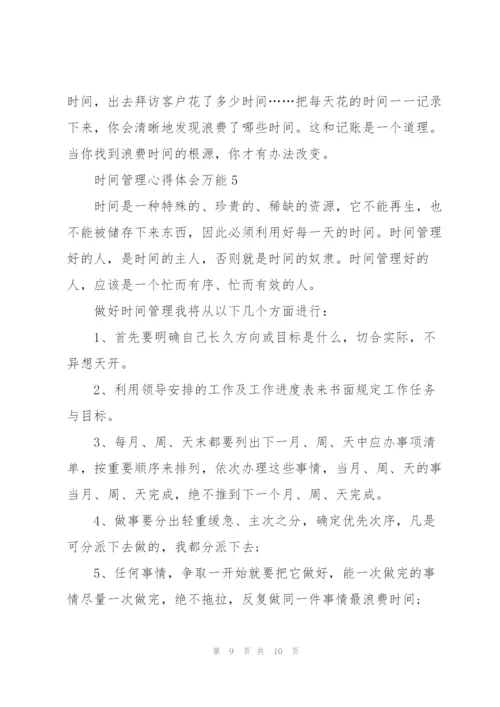 时间管理心得体会万能5篇.docx