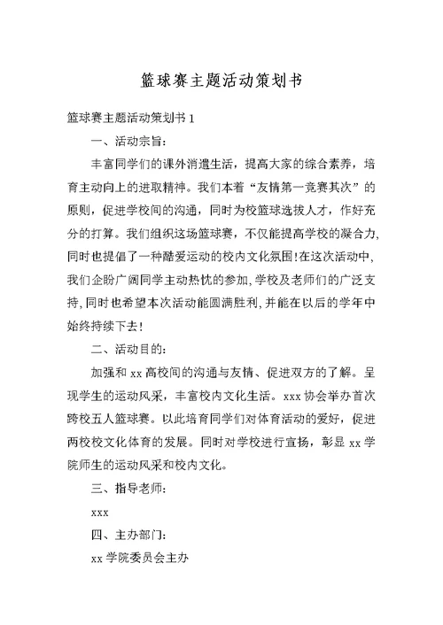 篮球赛主题活动策划书
