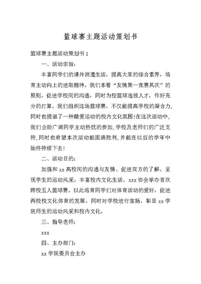 篮球赛主题活动策划书