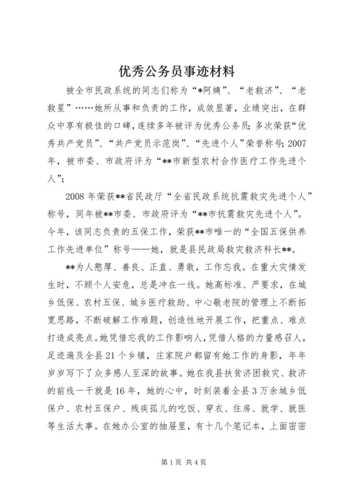 优秀公务员事迹材料 (6).docx