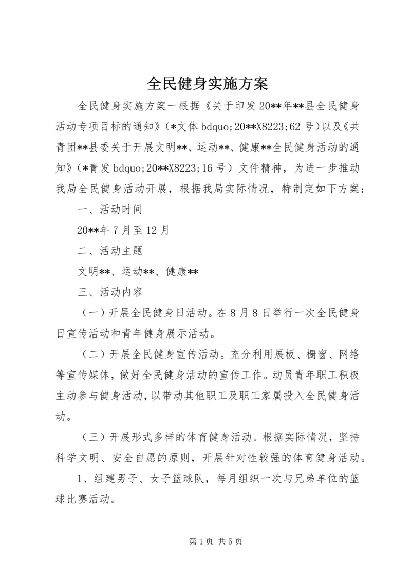 全民健身实施方案.docx