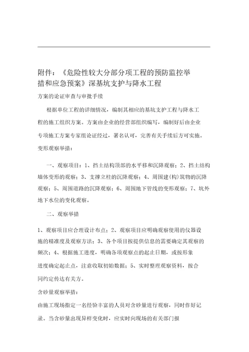 危险性较大分部分项工程预防监控实用措施