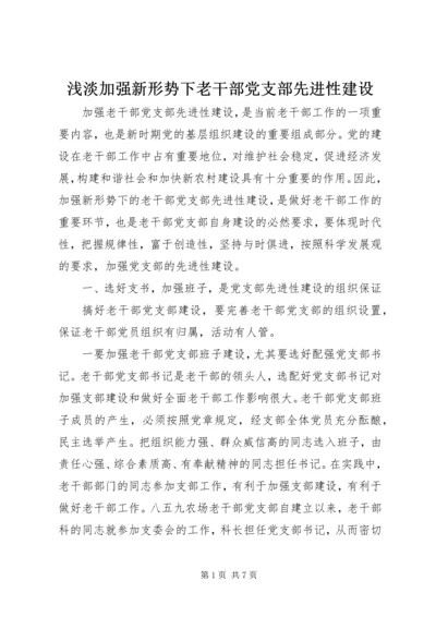 浅淡加强新形势下老干部党支部先进性建设.docx