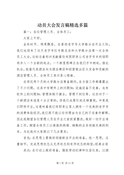 动员大会发言稿精选多篇.docx