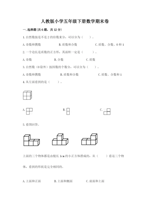 人教版小学五年级下册数学期末卷含答案（典型题）.docx