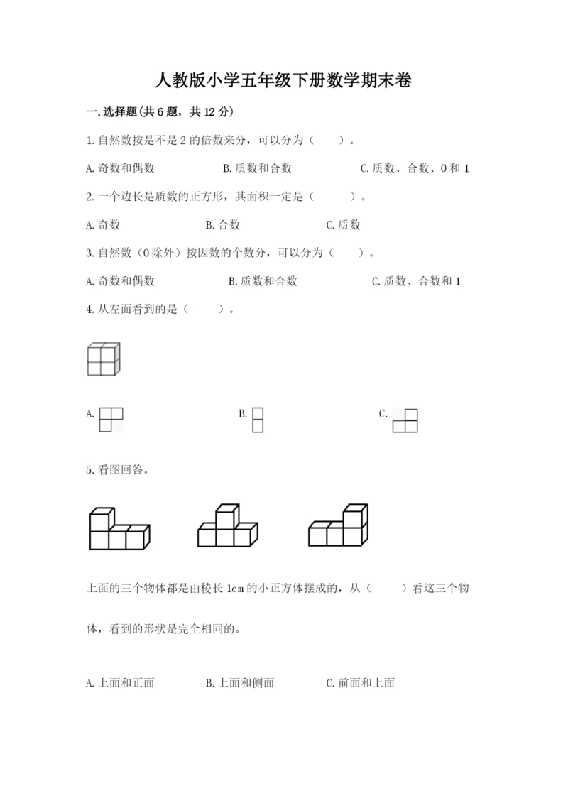 人教版小学五年级下册数学期末卷含答案（典型题）.docx