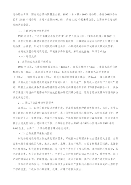 浅谈江西省环境特点与公路建设环保对策-1.docx