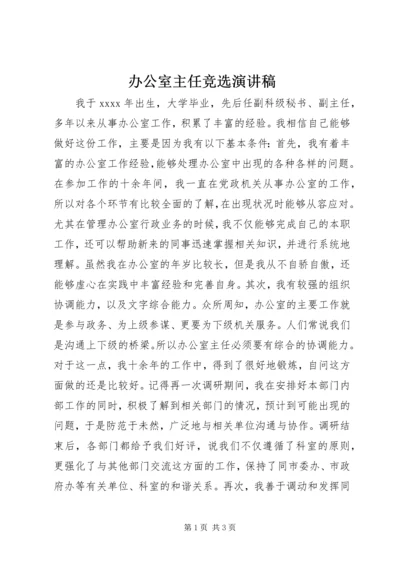 办公室主任竞选演讲稿 (2).docx