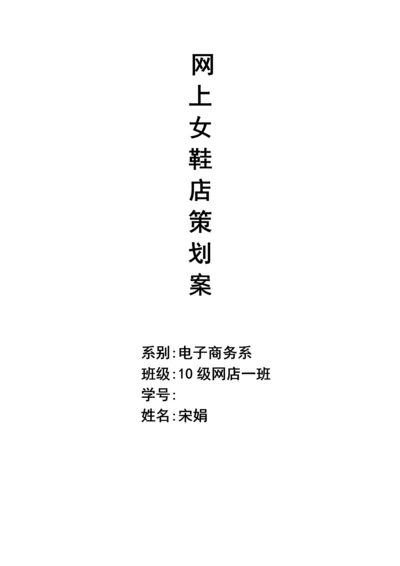 女鞋网店专项策划案.docx