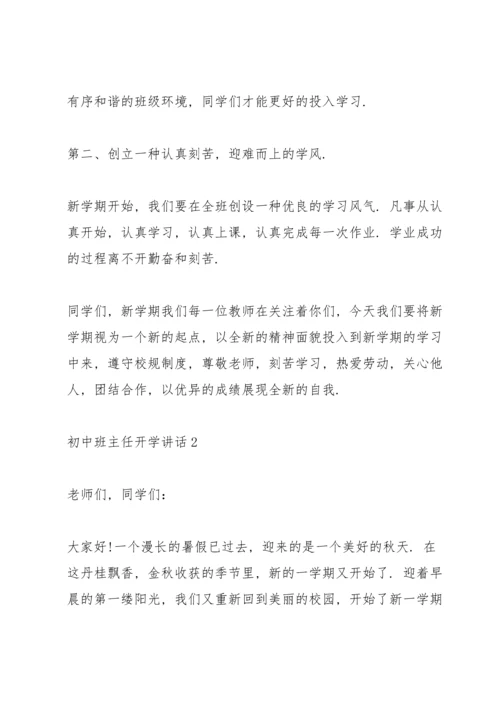 初中班主任开学讲话5篇.docx