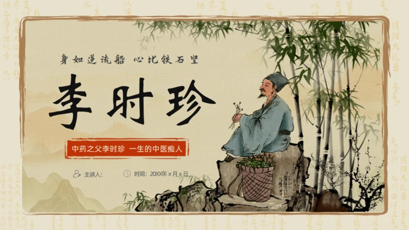 李时珍介绍中医通用PPT模板