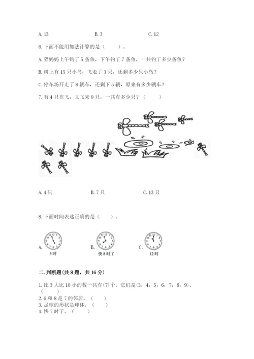 一年级上册数学期末测试卷含完整答案（名校卷）.docx