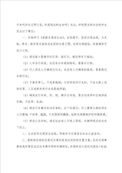 呼吁交通安全倡议书例文精选1