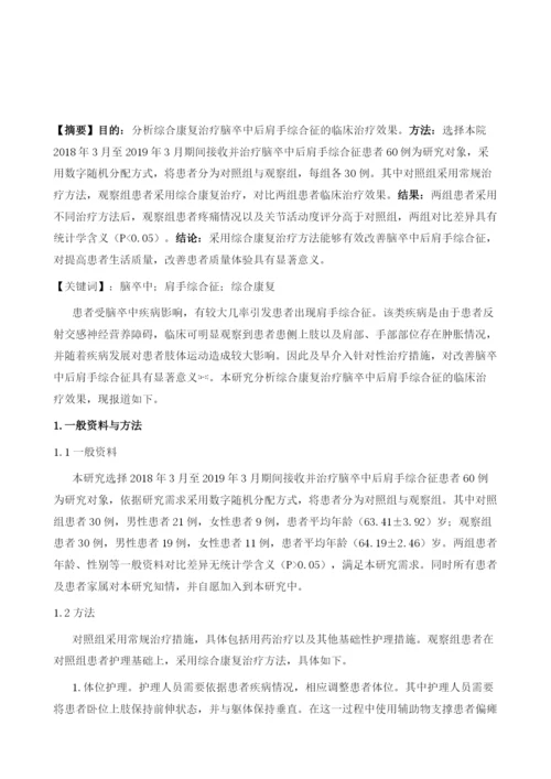 探讨综合康复治疗脑卒中后肩手综合征的疗效.docx