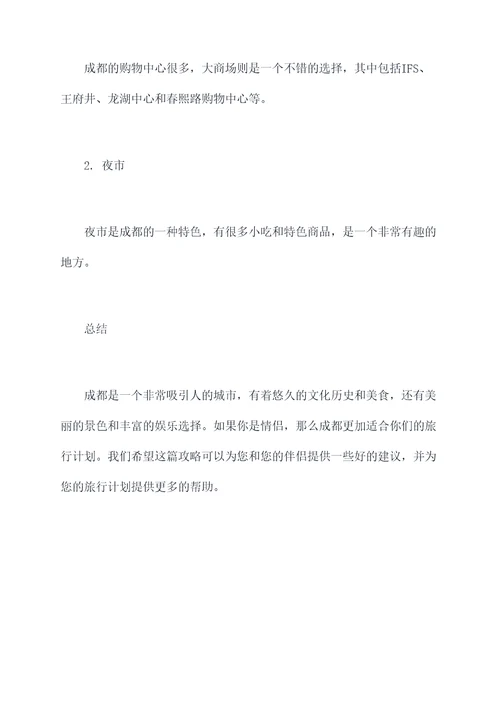情侣去成都旅行攻略
