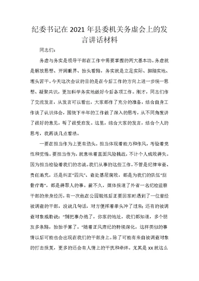 纪委书记在2021年县委机关务虚会上的发言讲话材料