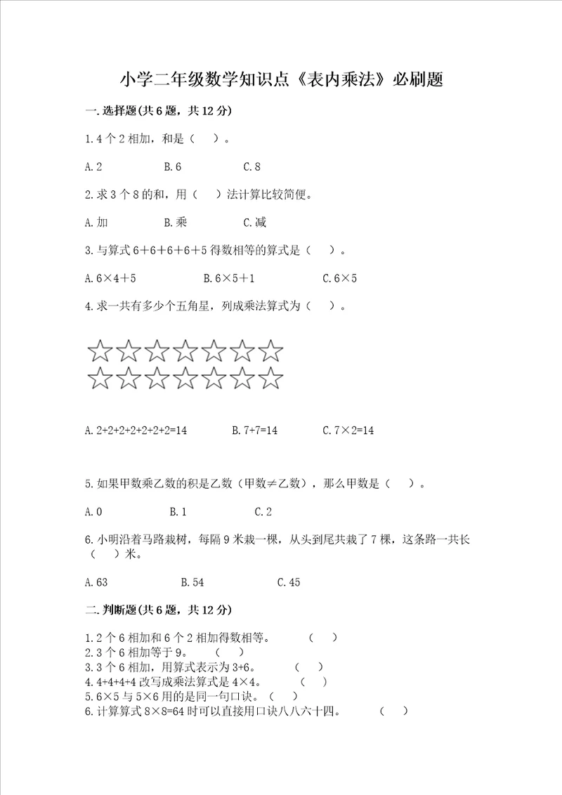 小学二年级数学知识点表内乘法必刷题全优word版