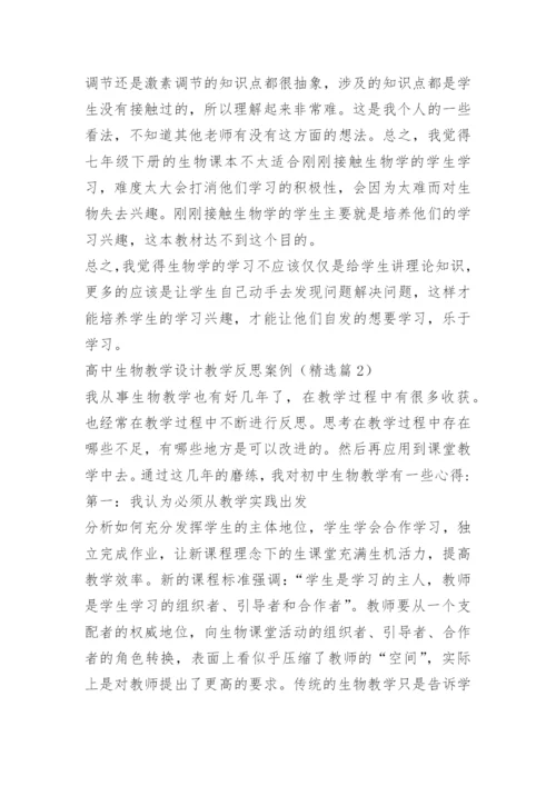 高中生物教学设计教学反思案例.docx