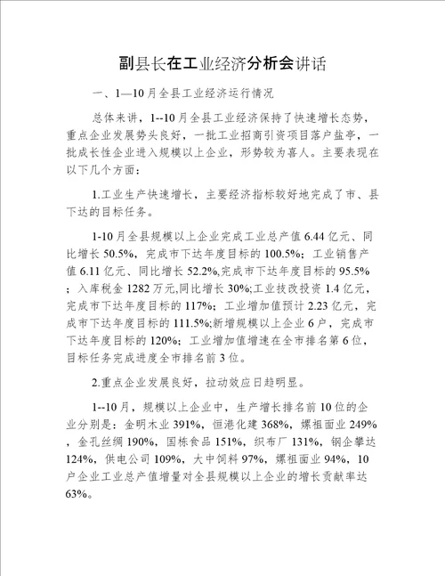 副县长在工业经济分析会讲话