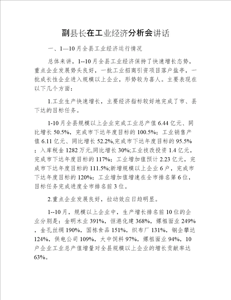 副县长在工业经济分析会讲话